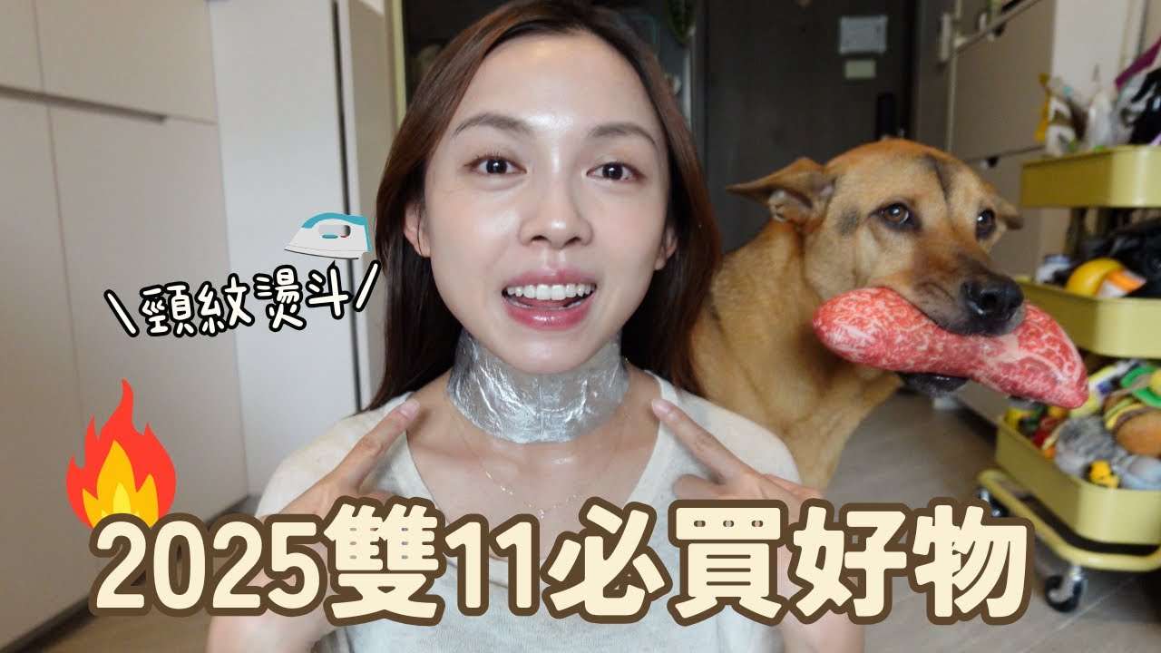雙11好物清單分享 🛍️頸紋燙斗｜韓國CP值超高服飾網店｜iHerb 長年回購｜Sephora獨家品牌