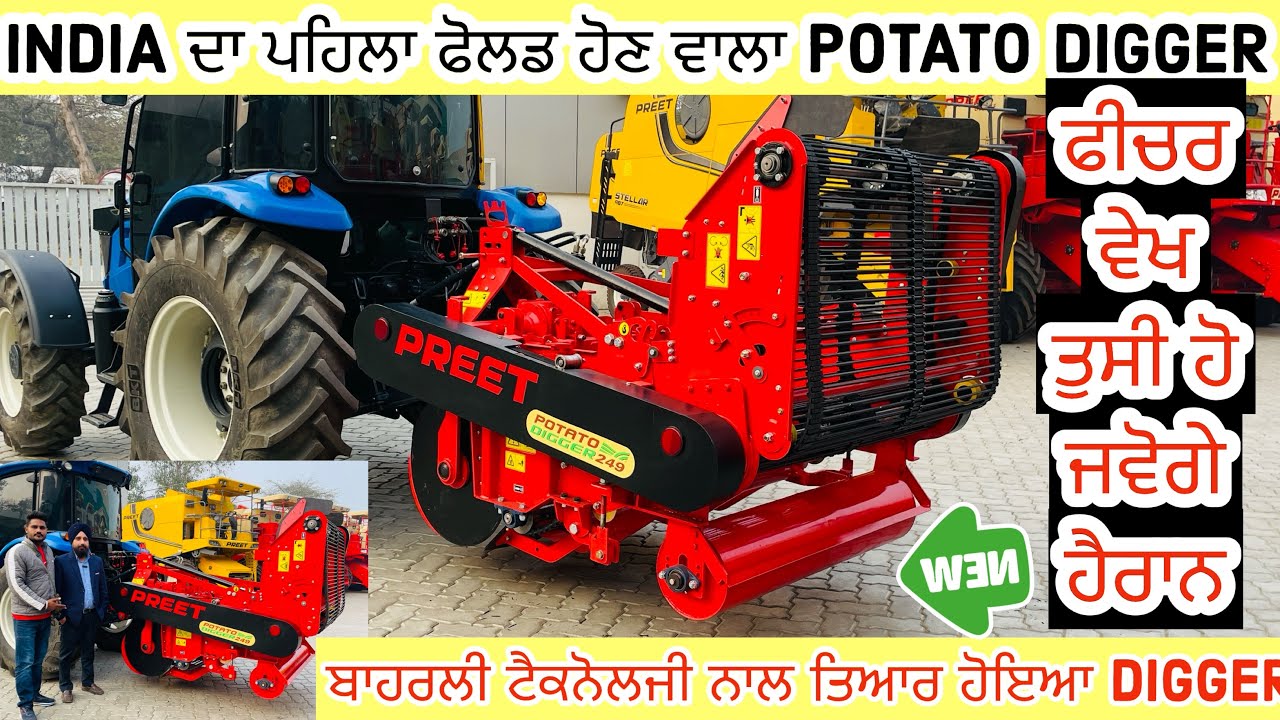 ਬਾਹਰਲੀ ਟੈਕਨੋਲਜੀ ਦੇ ਨਾਲ ਤਿਆਰ ਹੋਇਆ India ਦਾ ਪਹਿਲਾ Potato Digger🔥ਫੀਚਰ ਵੇਖ ਤੁਸੀ ਹੋ ਜਾਵੋਗੇ ਹੈਰਾਨ #digger