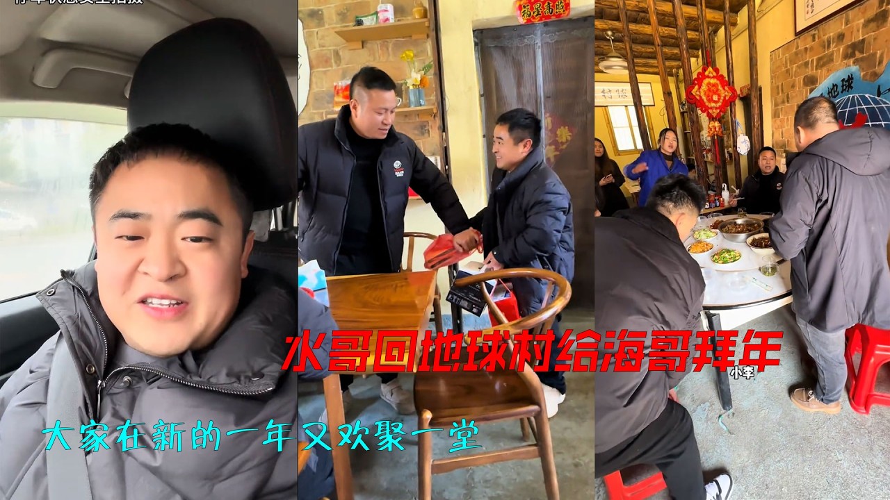 水哥回地球村给海哥拜年。 很多兄弟姐妹们也都回地球村给海哥拜年，大家在新的一年又欢聚一堂，诉说过去的一年的酸甜苦辣，开启新的一年的奋斗路。#记录真实生活 #欢聚在地球村 #马上迎财神 #新年快乐