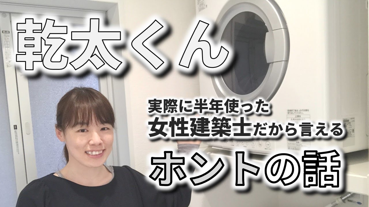 【ガス衣類乾燥機 乾太くん デメリット】付けて良かった｜家事楽を叶える神アイテム！！でも、こんなデメリットも・・・