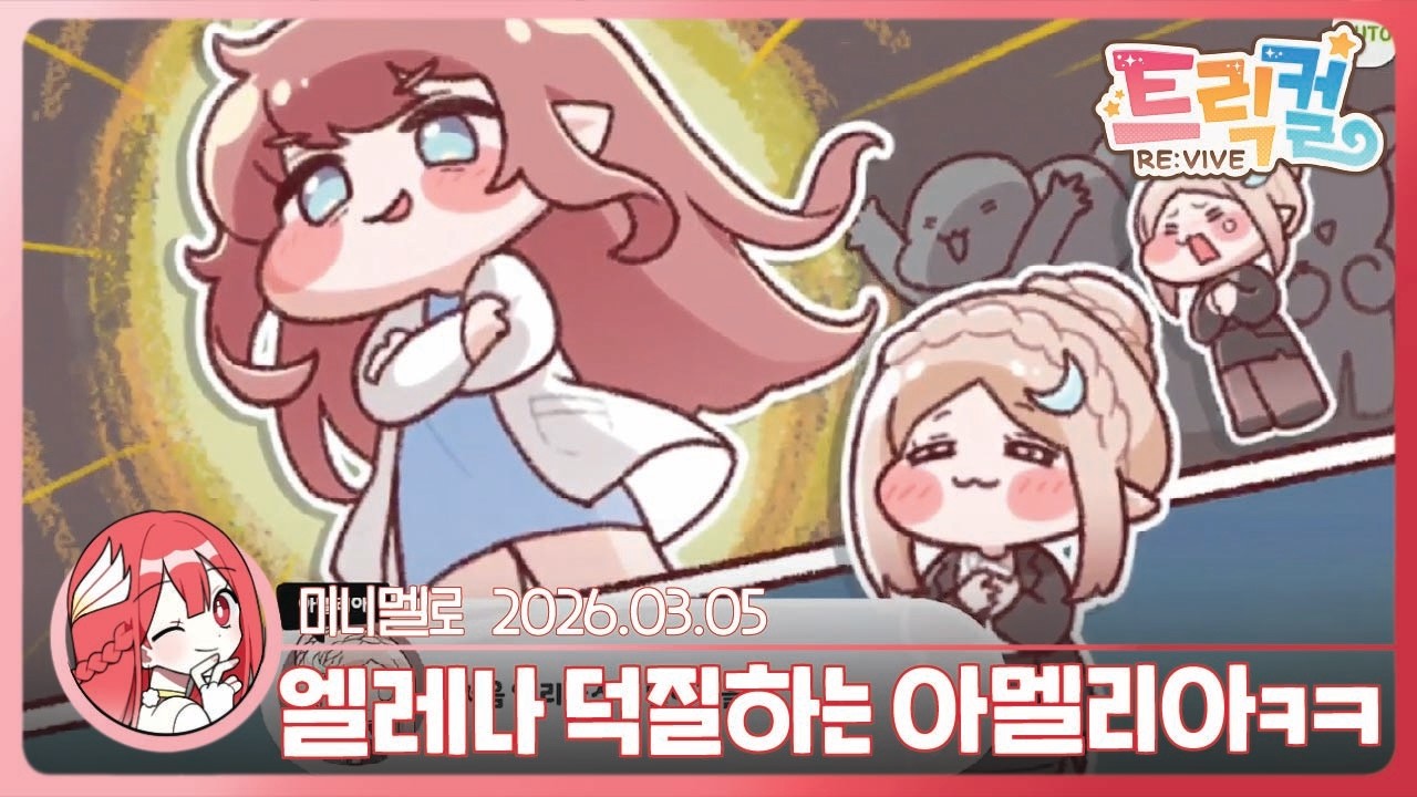 《트릭컬》 엘레나 테마극장 「시장님 시장님 나의 시장님!」🍓2026.03.05 목