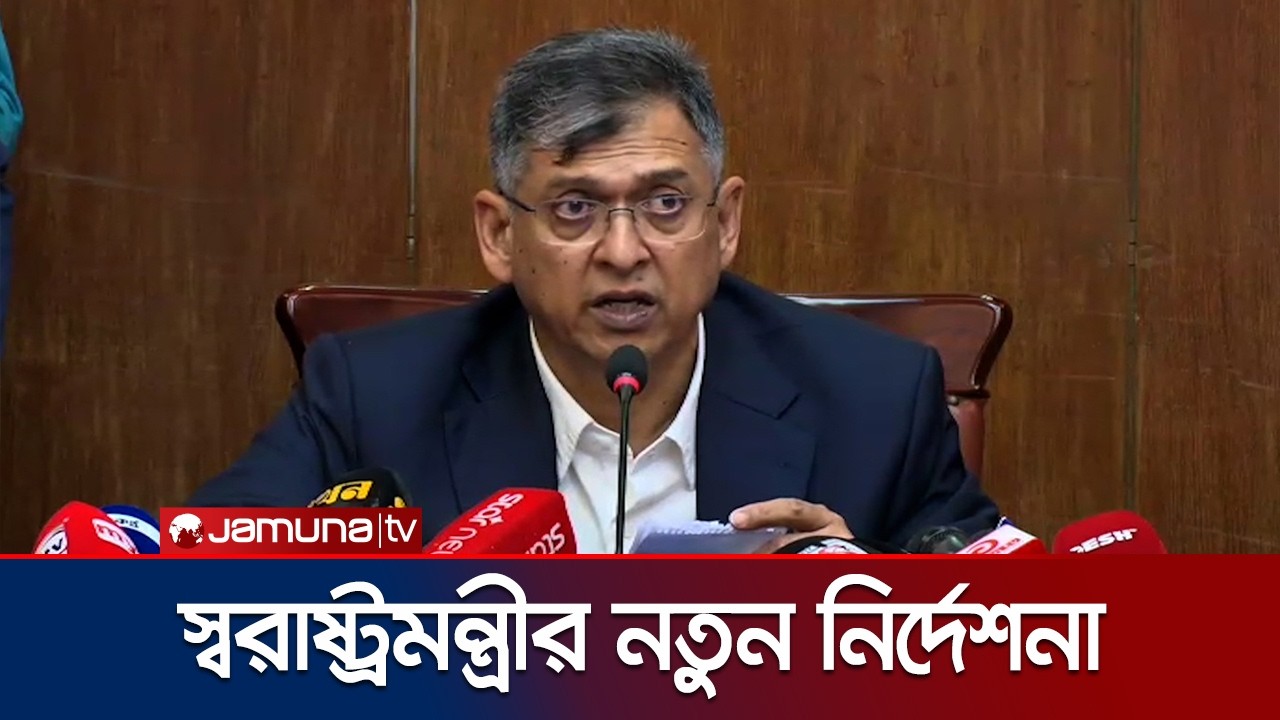 লাইসেন্সধারী অস্ত্র নিয়ে যে নির্দেশনা দিলেন স্বরাষ্ট্রমন্ত্রী | Home Minister | Jamuna TV