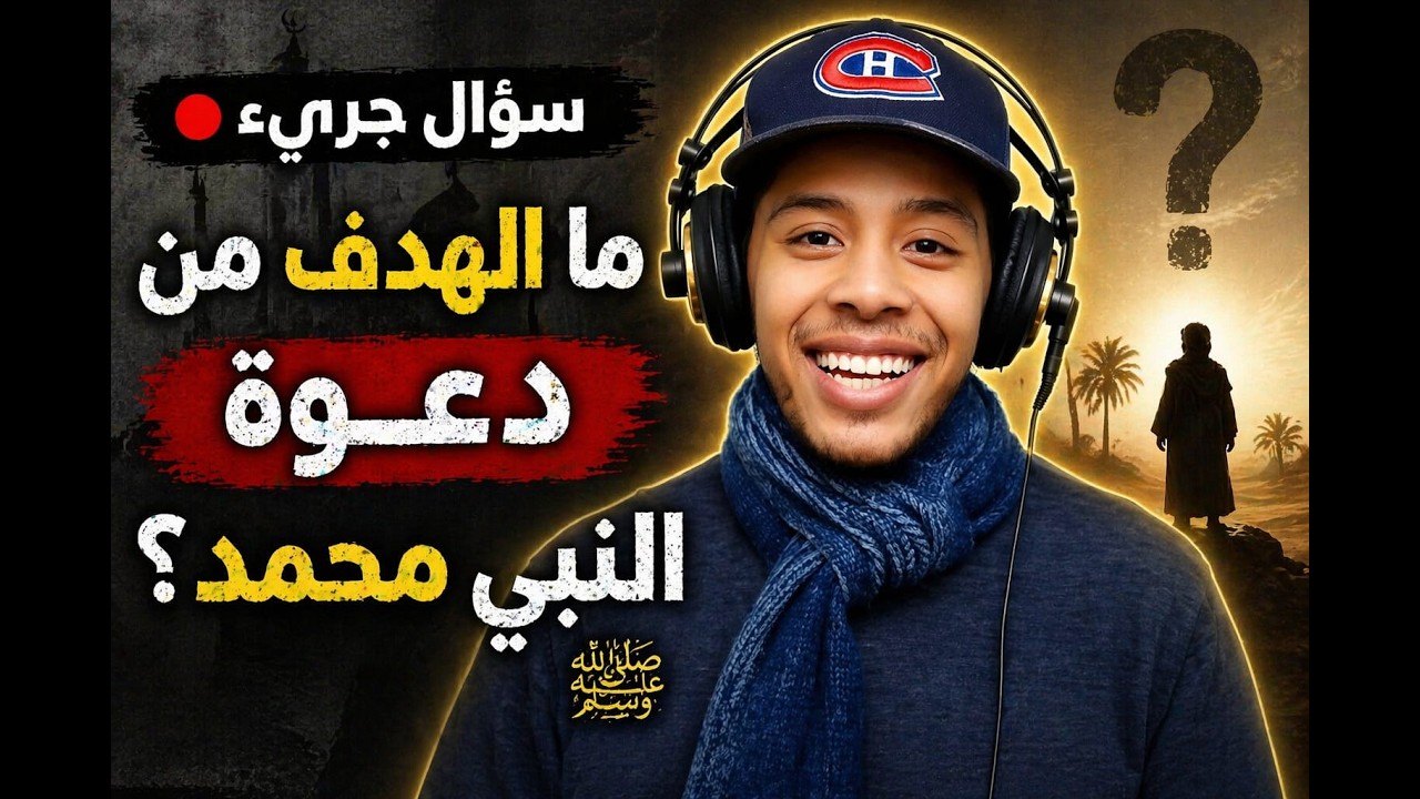 ما هو هدف الرسول من إنشاء الإسلام؟