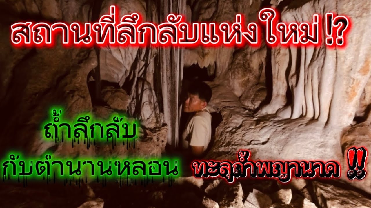 ตะลึง !! ถ้ำลึก ลับพาทะลุไปถ้ำพญานาค ￼เหลือเชื่อมากๆ ￼มิติพิศวง ￼ที่ต้องหาคำตอบ !?￼
