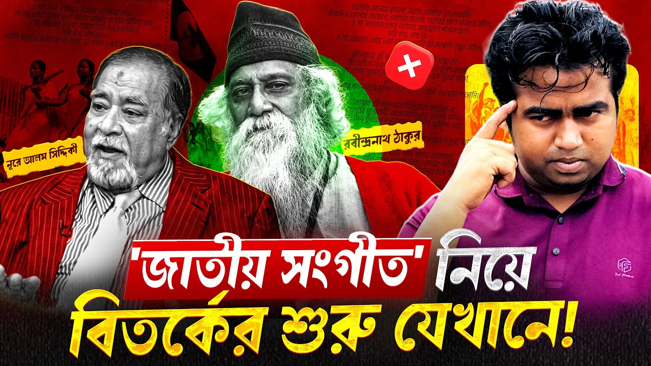 আমাদের 'জাতীয় সংগীত' নিয়ে কেন বিতর্ক হয়? স্বাধীনতার ইশতেহারেও এ নিয়ে বিতর্ক হয়েছিলো! Shahedin