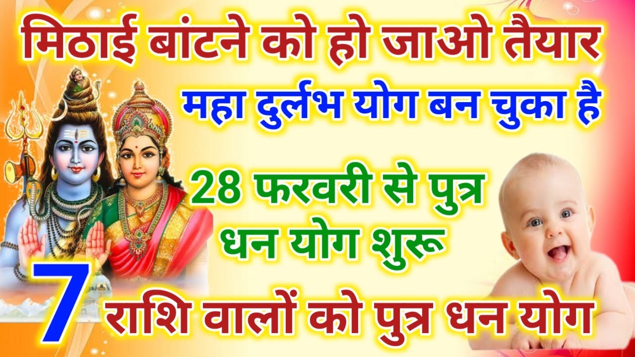 28 फरवरी से मिठाई बांटे 2026 में लड़का धन योग । 8 राशि वालों को पुत्र धन प्राप्ति । Astrology 