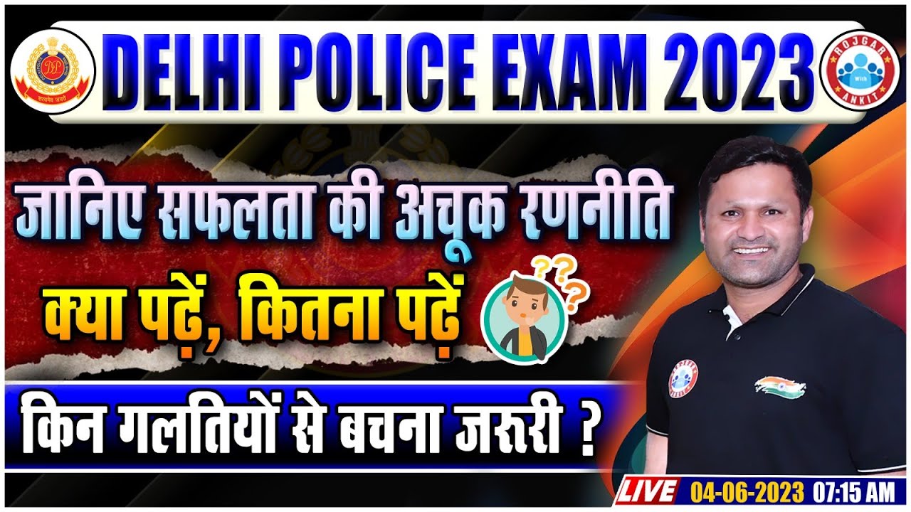 Delhi Police Exam 2023 | जानिए सफलता की अचूक रणनीति | Delhi Police Best Strategy For Exam