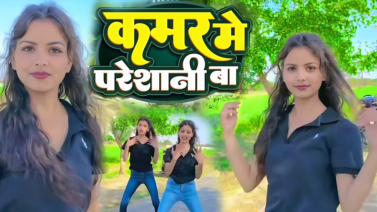 #Video | कमर मे परेशानी बा | #Amit Star Gorakhpuri, #Shilpi Raj | Kamar Me Pareshani | Bhojpuri Song
