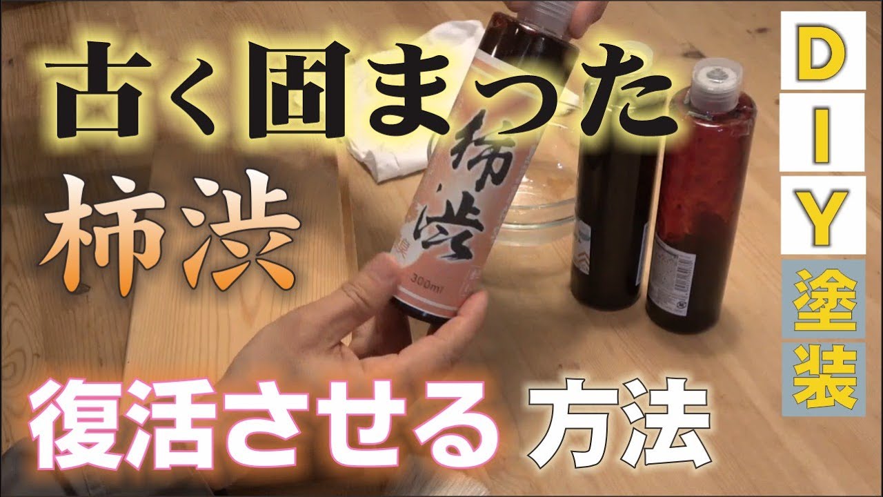 古くて固まった柿渋を再生して塗装をリベンジする方法