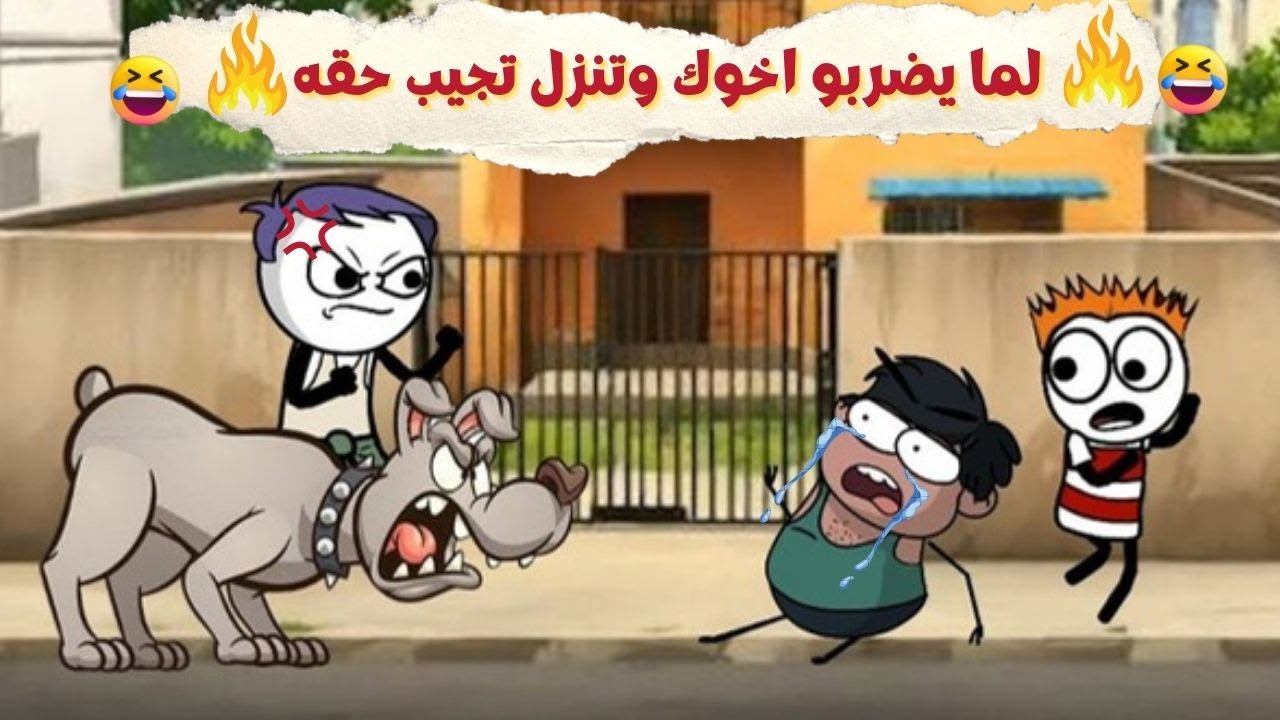 لما يضربو اخوك الصغير وتروح تجيب حقه 👊😂|سيما تون