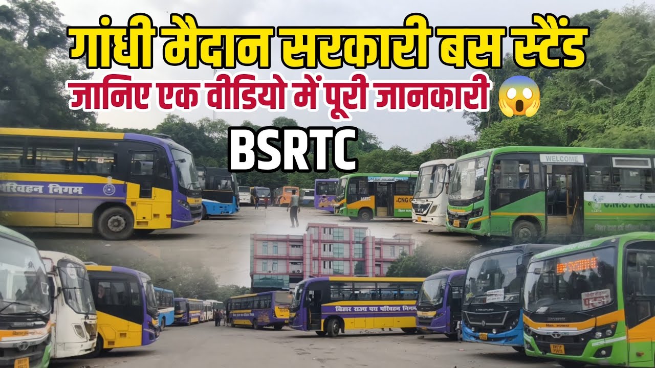 पटना गांधी मैदान सरकारी बस स्टैंड से कहां कहां की बस मिलती हैं जानिए एक वीडियो में 😱 !!