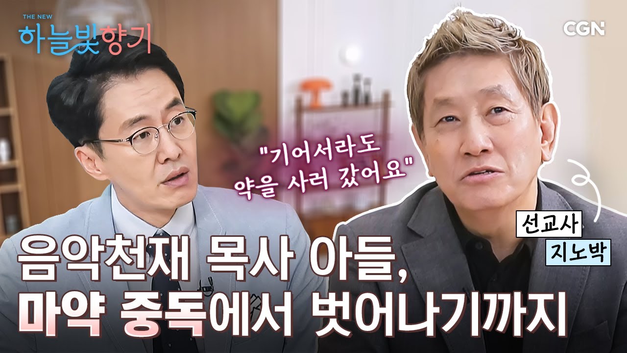 20년 동안 못 끊어내던 중독을 하루 아침에 끊게 된 사연 | 지노박 선교사 | THE NEW 하늘빛향기 2편