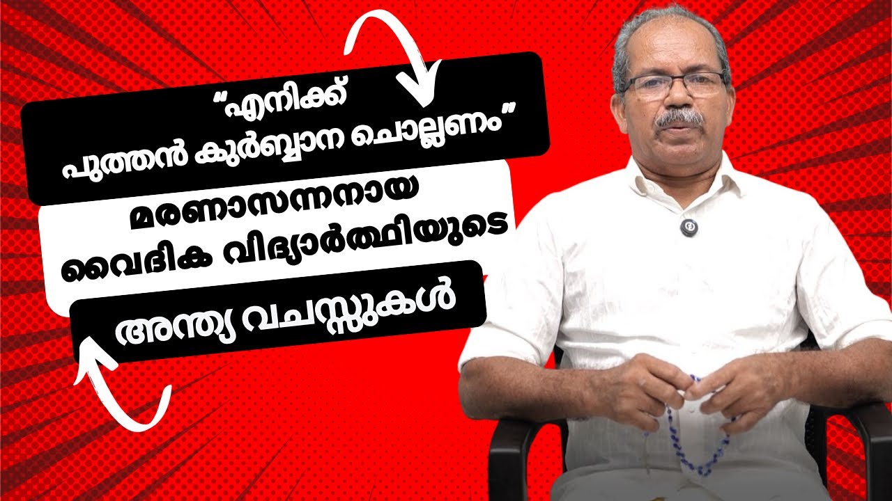 കൊറോണ ബാധിച്ച് മരണാസന്നനായ വൈദിക വിദ്യാർത്ഥിയുടെ വാക്കുകൾ|APPACHAN (JOSEPH)|MSMI SANJO MEDIA HOME