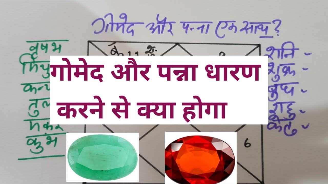 पन्ना और गोमेद साथ पहनने से फयदा या खतरा, Benefits or dangers of wearing emerald and gomed together