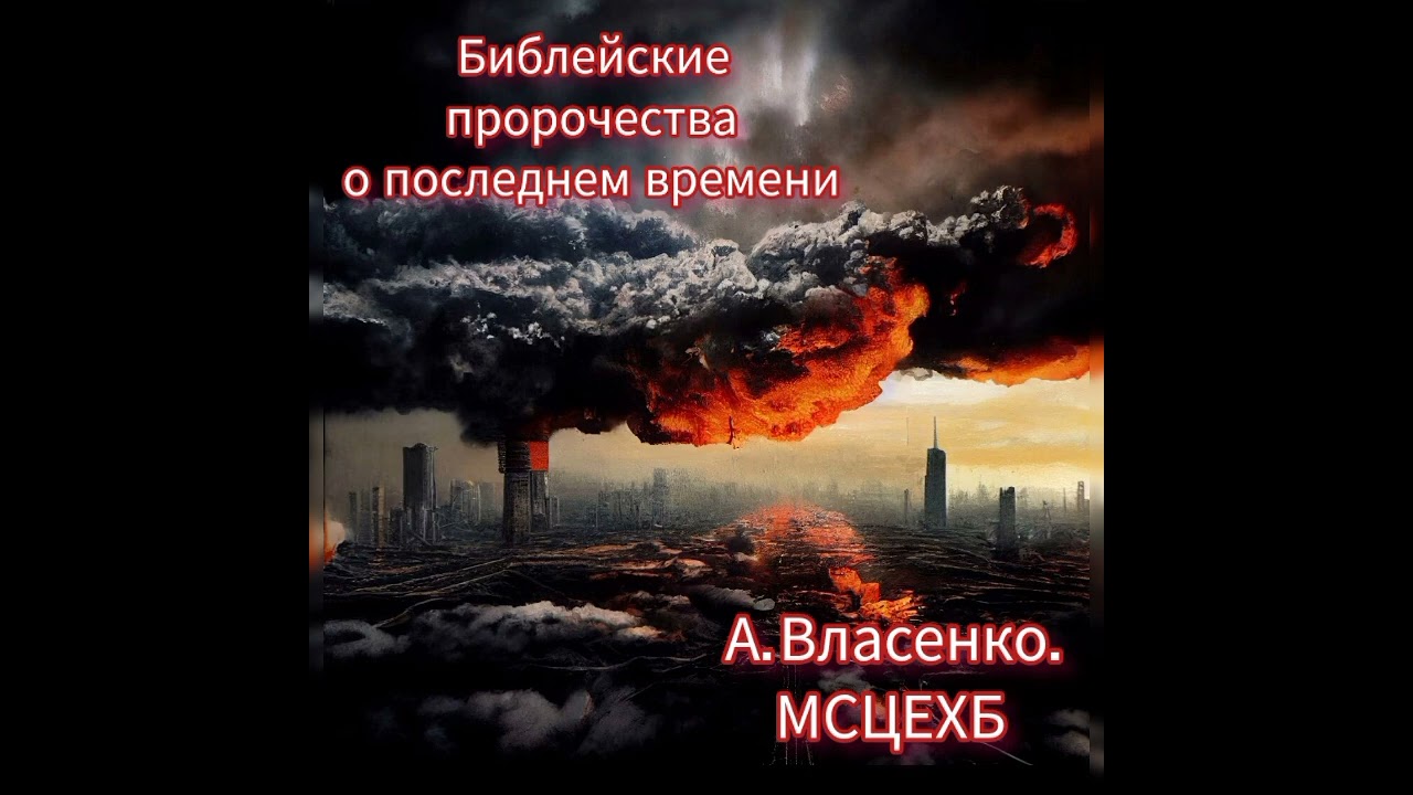 Проповедь на тему последнего времени. МСЦЕХБ.