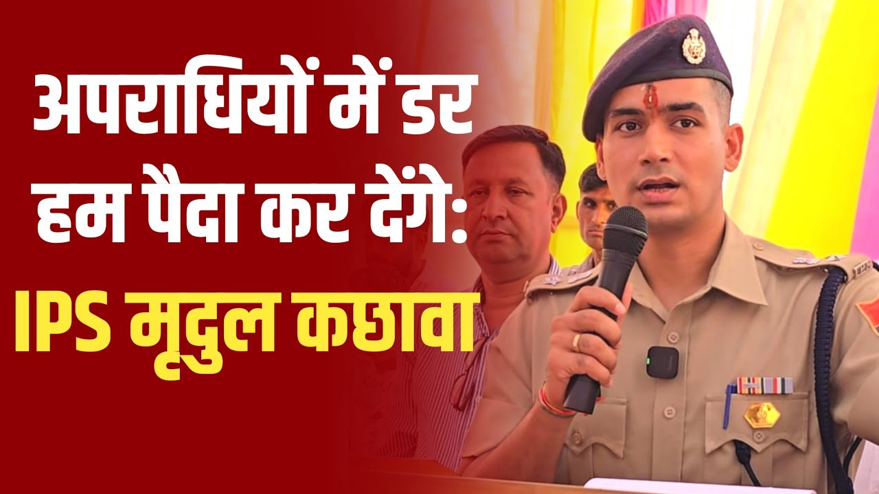अप'राधियों में भय हम पैदा कर देंगे: IPS मृदुल कच्छावा | IPS Mridul Kachawa | Police | Crime 