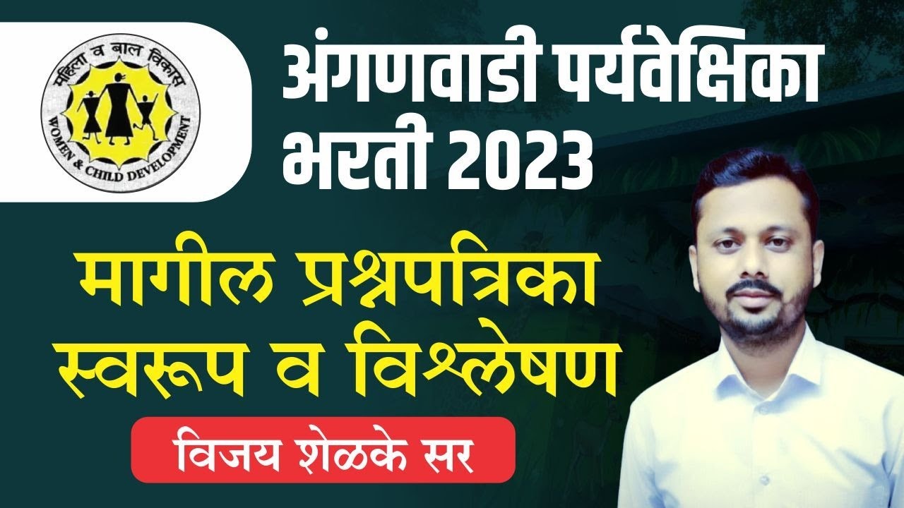 अंगणवाडी पर्यवेक्षिका भरती- 2023 | मागील प्रश्नपत्रिका स्वरूप व विश्लेषण  |By Vijay Shelke  Sir