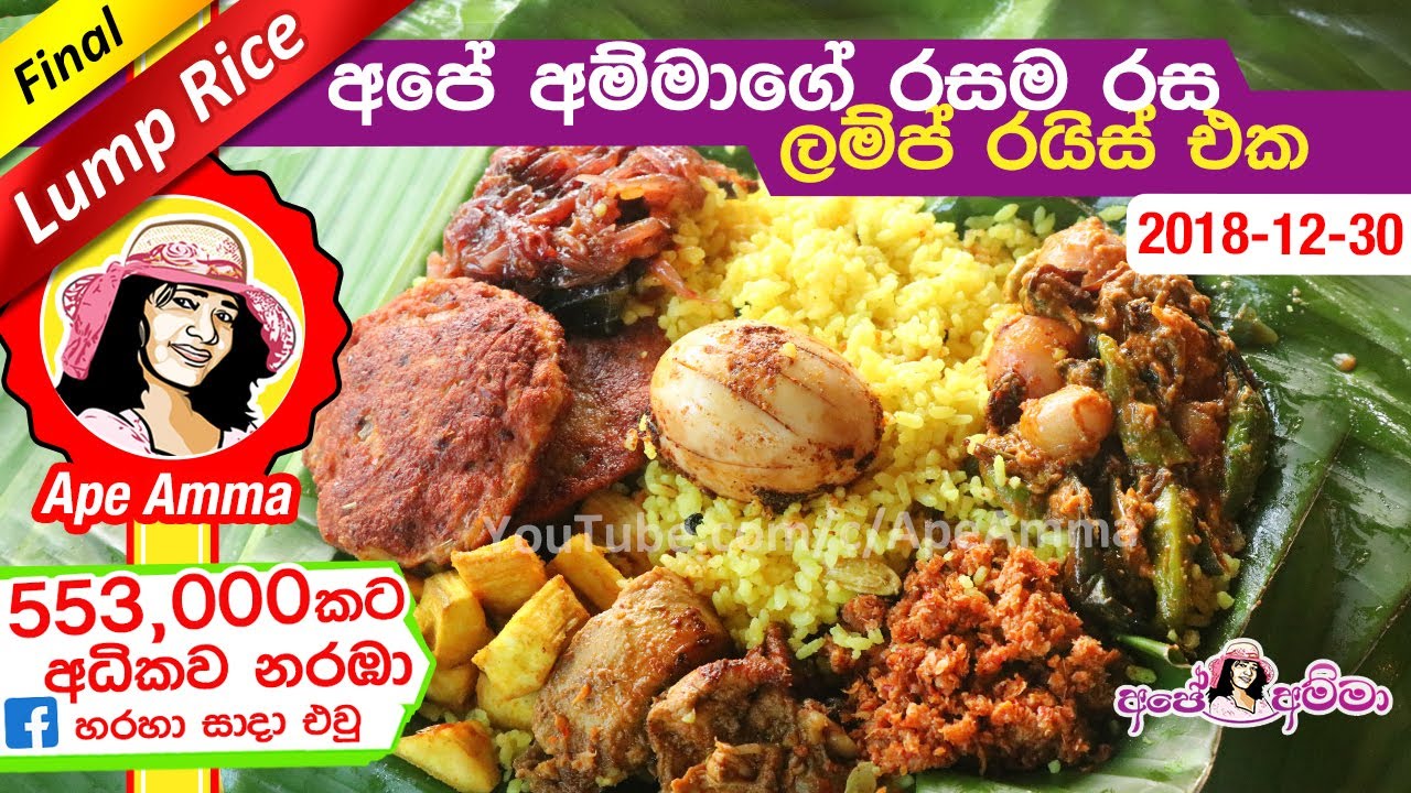 ✔ අපේ අම්මාගේ ලම්ප් රයිස් එක (ලම්ප් රයිස් එකට කහබත) Lump rice full recipe (kaha bath) by Apé Amma