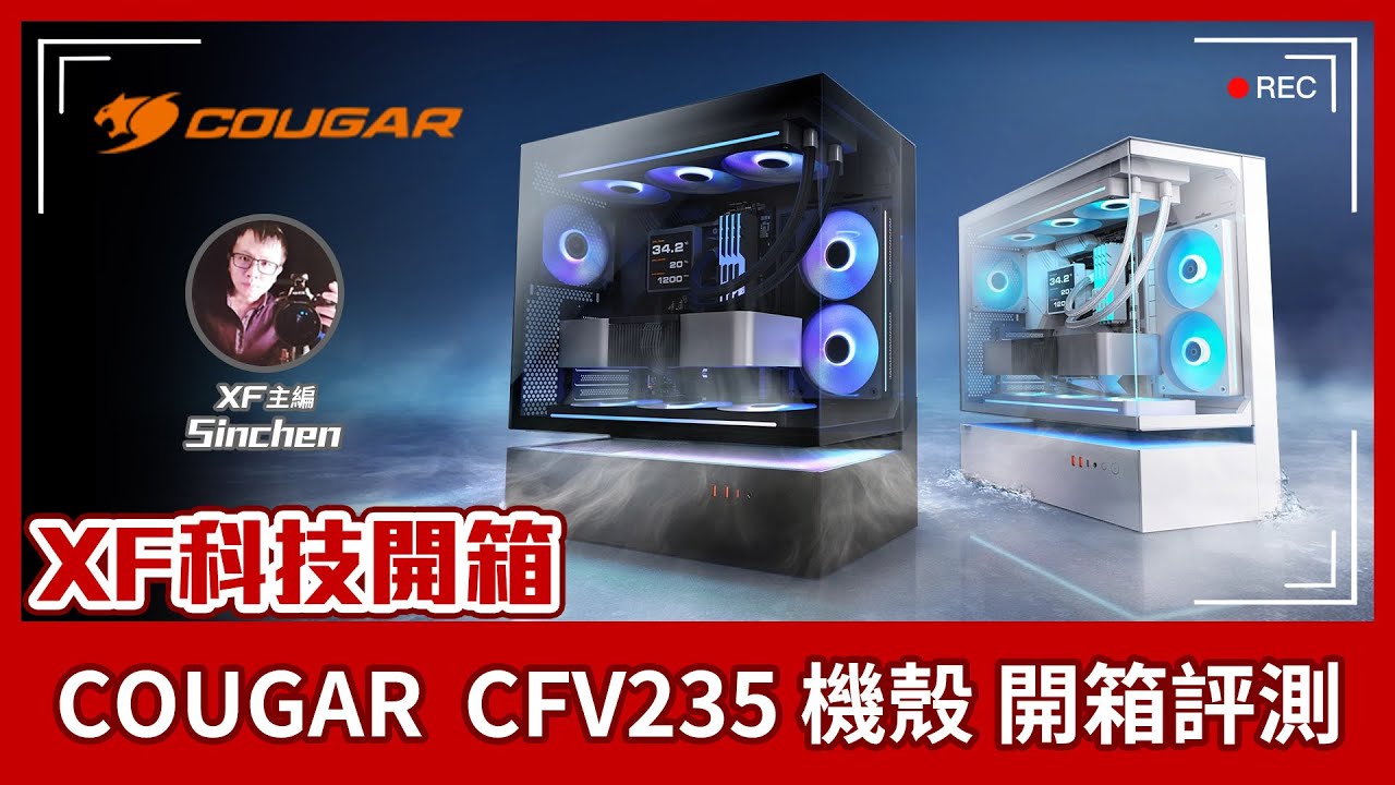 【XF科技開箱】COUGAR CFV235 懸浮式海景房機殼來開箱
