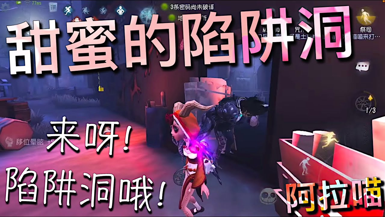 【第五人格】祭司甜蜜的陷阱洞！(≧∇≦) 来呀！很标致的陷阱洞哦！