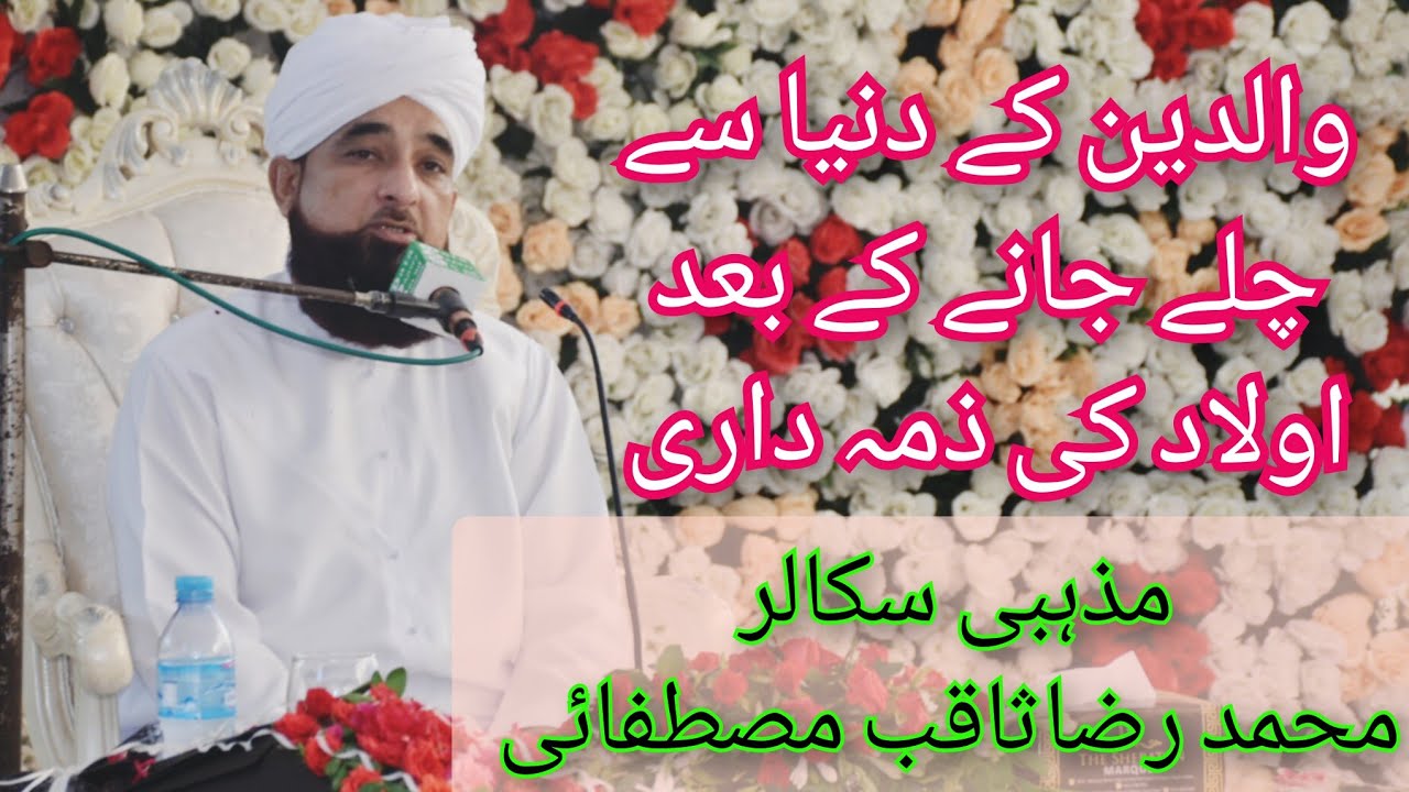 میاں محمدنوازکے بھائی کی روح کو ایصال ثواب کی منعقدہ محفل پاک سے محمد رضاثاقب مصطفائی خطاب کررہے ہیں