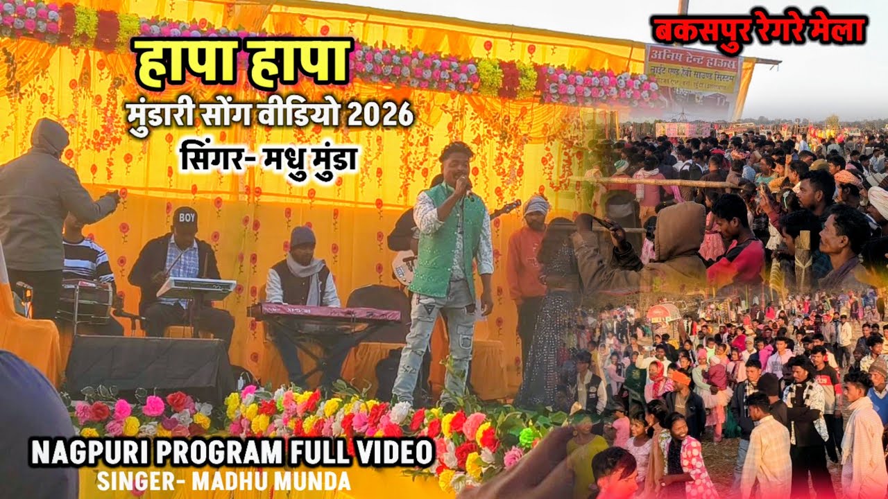 हापा हापा / मुंडारी सोंग वीडियो 2026 / बकसपुर रेगरे मेला प्रोग्राम वीडियो सिंगर मधु मुंडा 
