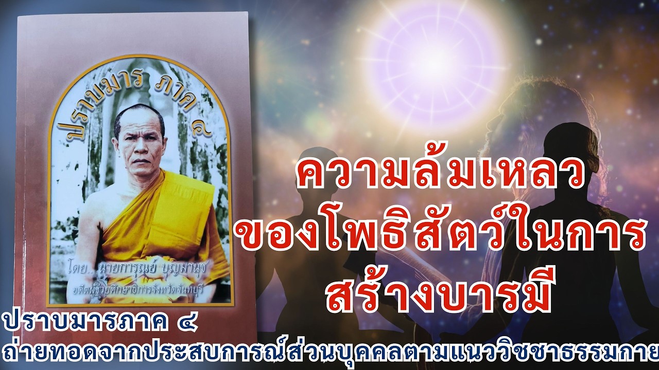 ตอนที่ ๒๘ ความล้มเหลวของโพธิสัตว์ในการสร้างบารมี-ผลงานปราบมารภาค๔