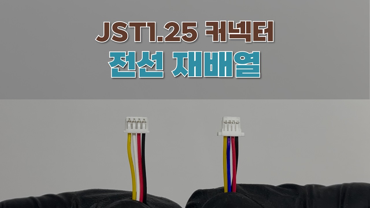 JST1.25 커넥터 전선 재배열