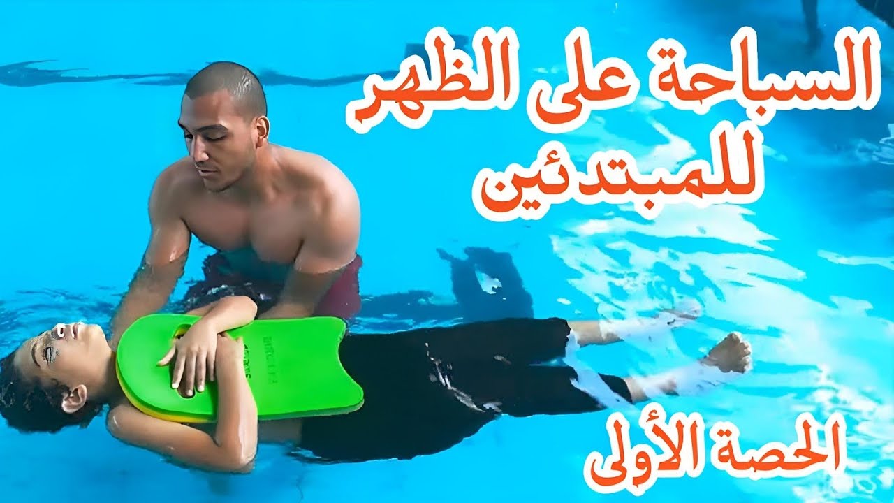 تعليم السباحة. سباحة الظهر (الباك) للمبتدئين الحصة الأولى الطفو وضربات الرجلين
