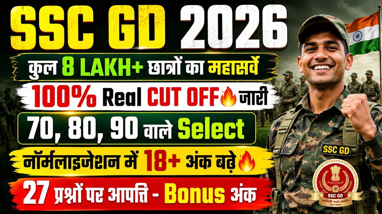 SSC GD🔥70-80 वाले Qualify🔴18+अंक बढ़े/SSC GD CUT OFF 2026/SSC GD EXPECTED CUT OFF 2026/SSC GD CUT OFF