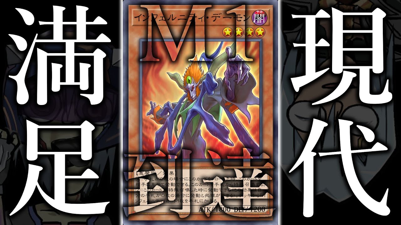 【マス１達成】通れば勝ちの「インフェルニティ」で現代遊戯王を破壊してきました。【遊戯王マスターデュエル/ずんだもん】