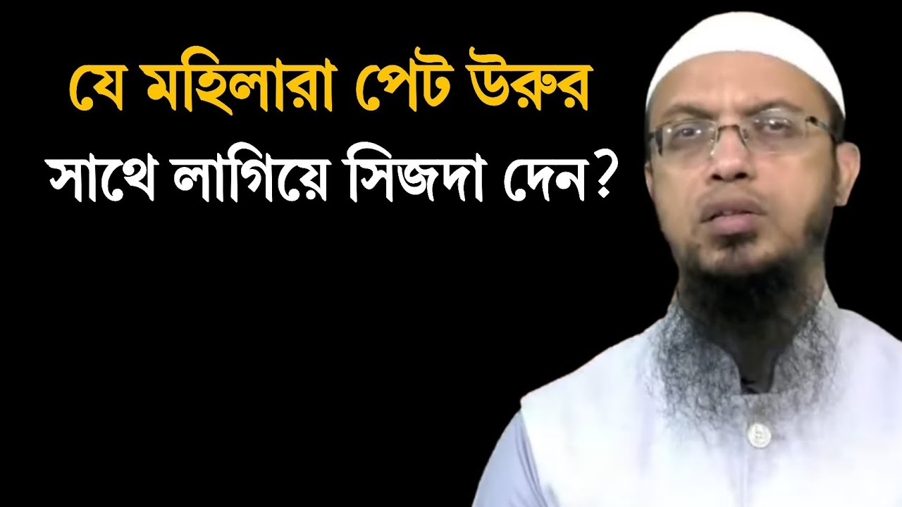 যে মহিলারা পেট উরুর সাথে লাগিয়ে সিজদা দেন? শায়খ আহমাদুল্লাহ ২০২৬