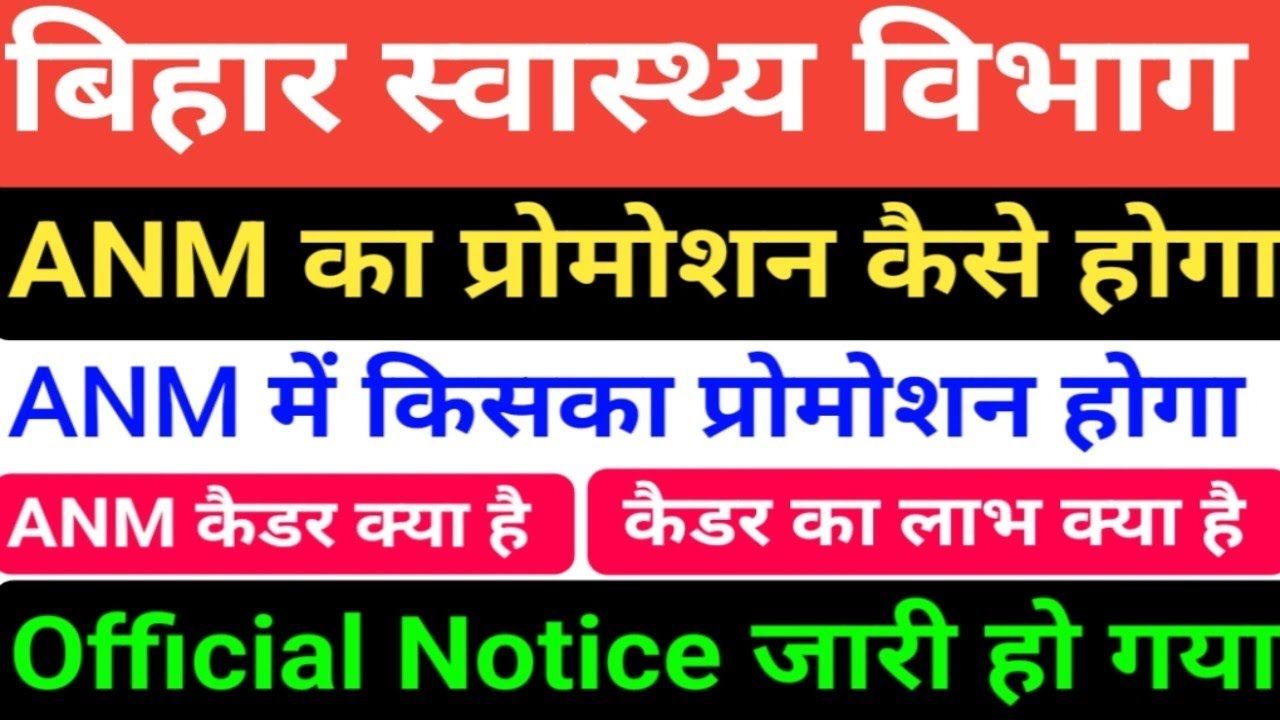 बिहार स्वास्थ्य विभाग ANM खुशखबरी/Bihar ANM प्रमोशन कैसे होगा/Bihar 8853 ANM Promotion/BTSC ANM