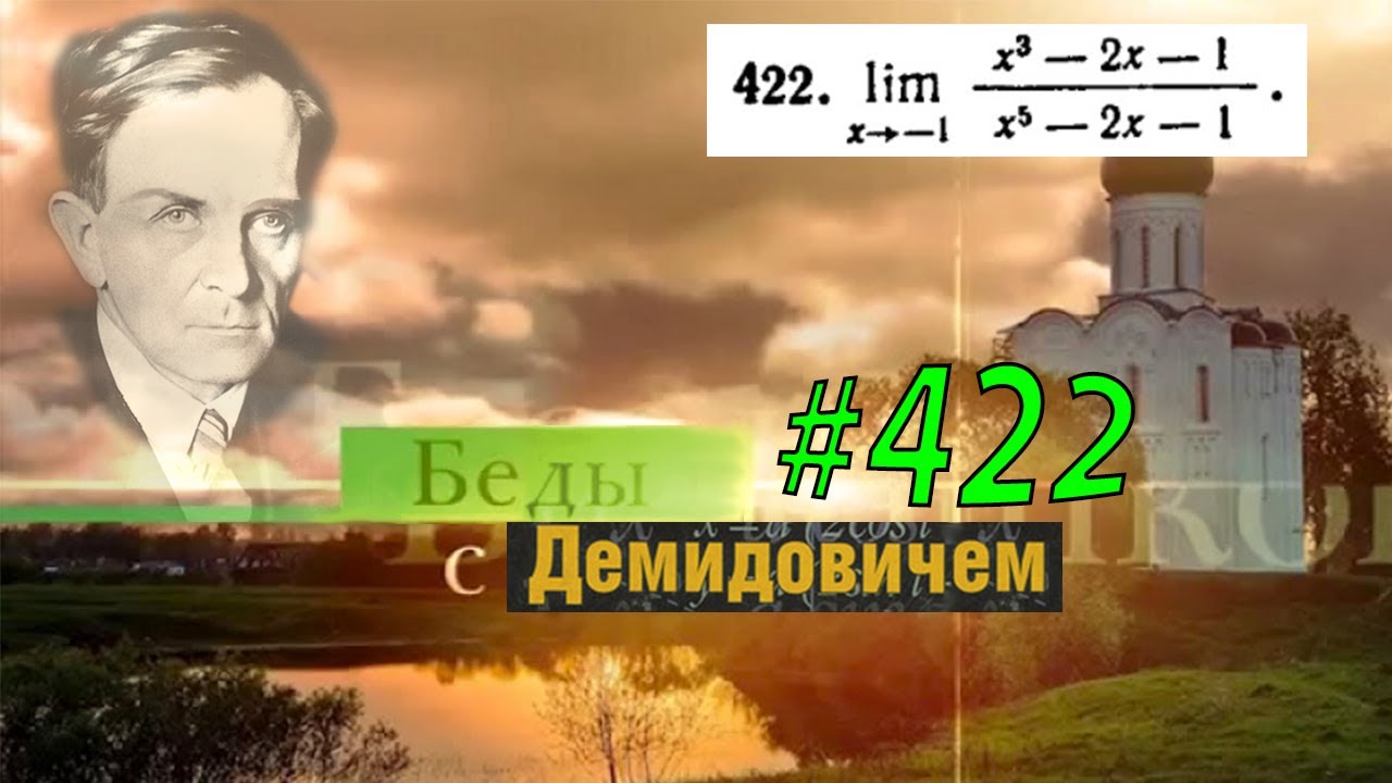#422 Номер 422 из Демидовича | Предел функции