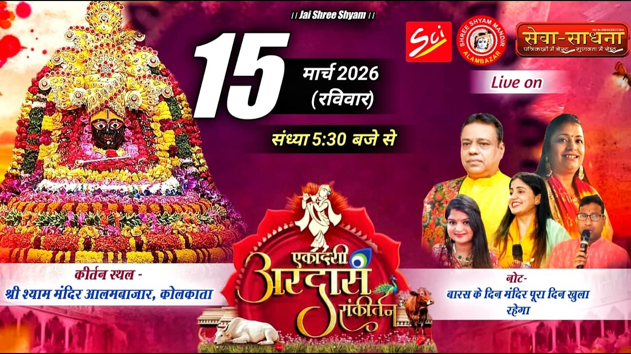 LIVE 🚩Ekadashi Shree Shyam Sankirtan ll Shree Shyam Mandir Alambazar (Kolkata) ll 15th March 2026