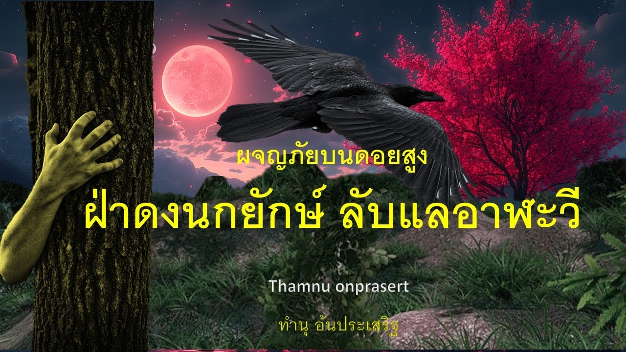 ๑๘๒.ฝ่าดงนกยักษ์ ลับแลอาฬะวี ผจญภัยบนดอยสูง