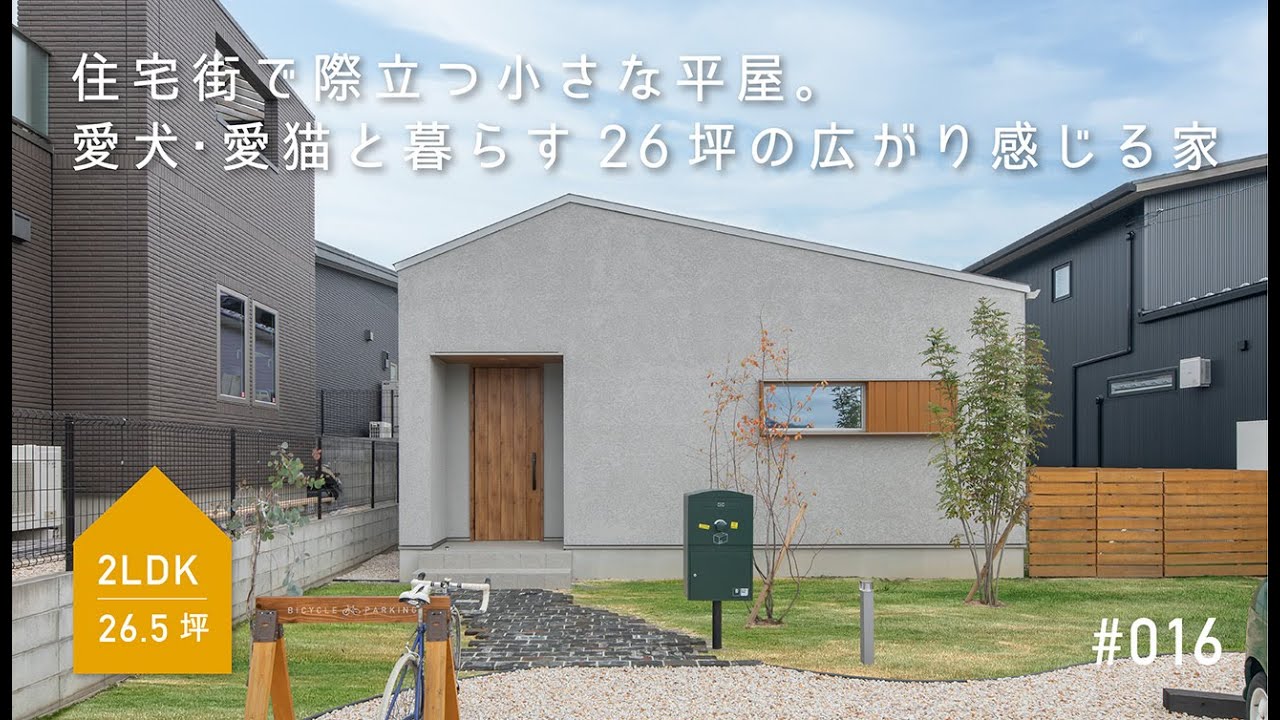 【ROOM TOUR】26.5坪/住宅街で際立つ小さな平屋。愛犬・愛猫と暮らす 26坪の広がり感じる家/注文住宅/マイホーム/ルームツアー