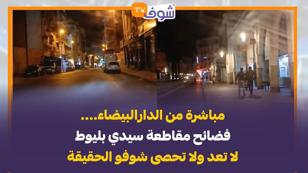 مباشرة من الدارالبيضاء....فضائح مقاطعة سيدي بليوط لا تعد ولا تحصى شوفو الحقيقة