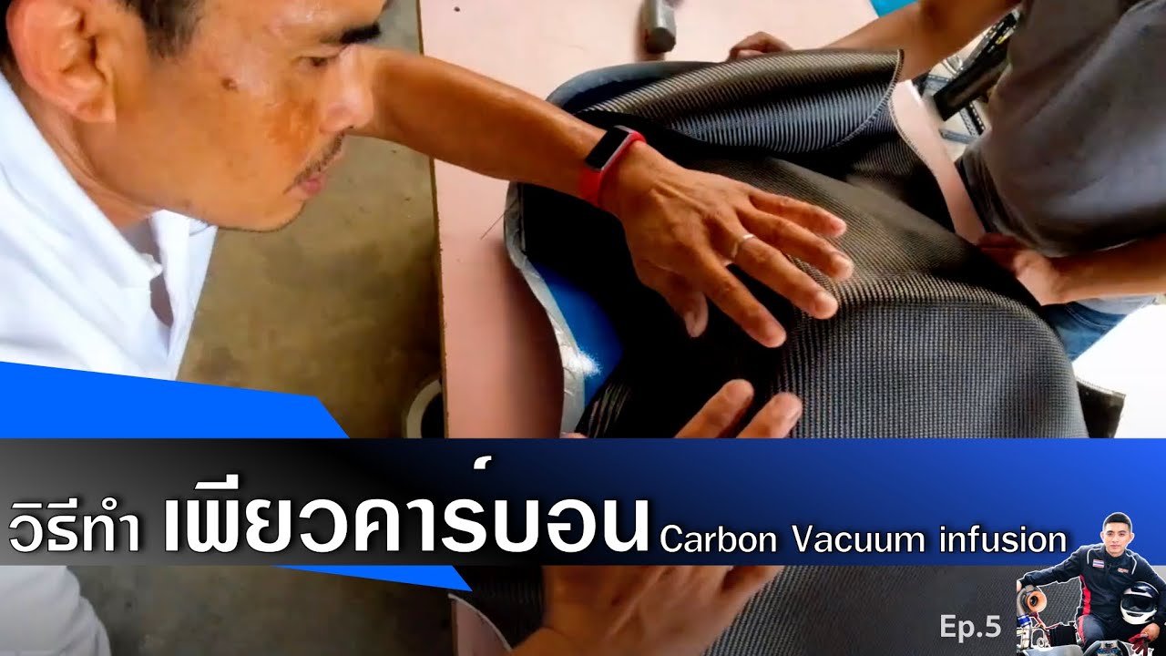 15 ขั้นตอนการทำ  เพียวคาร์บอน แบบใช้สุญญากาศ (Carbon vacuum infusion)