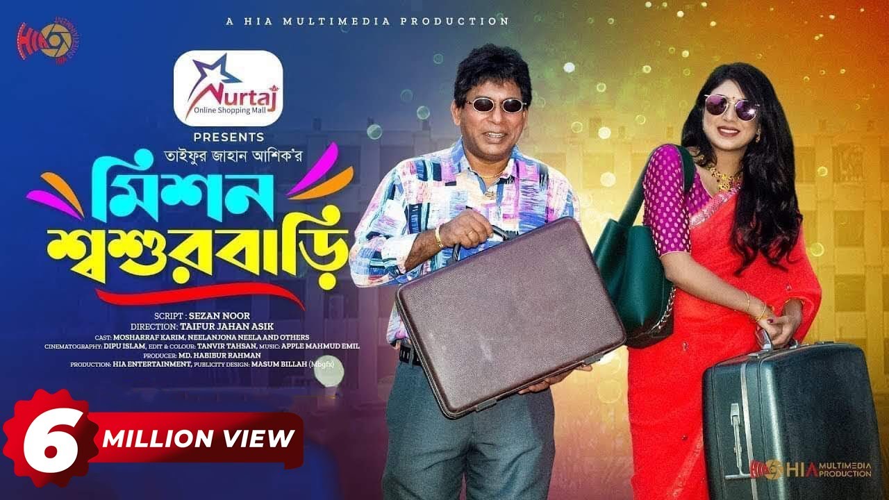 Mission Shoshur Bari | মিশন শশুর বাড়ি | Eid Natok | Mosharraf Karim | Neelanjona Neela | Natok 2023
