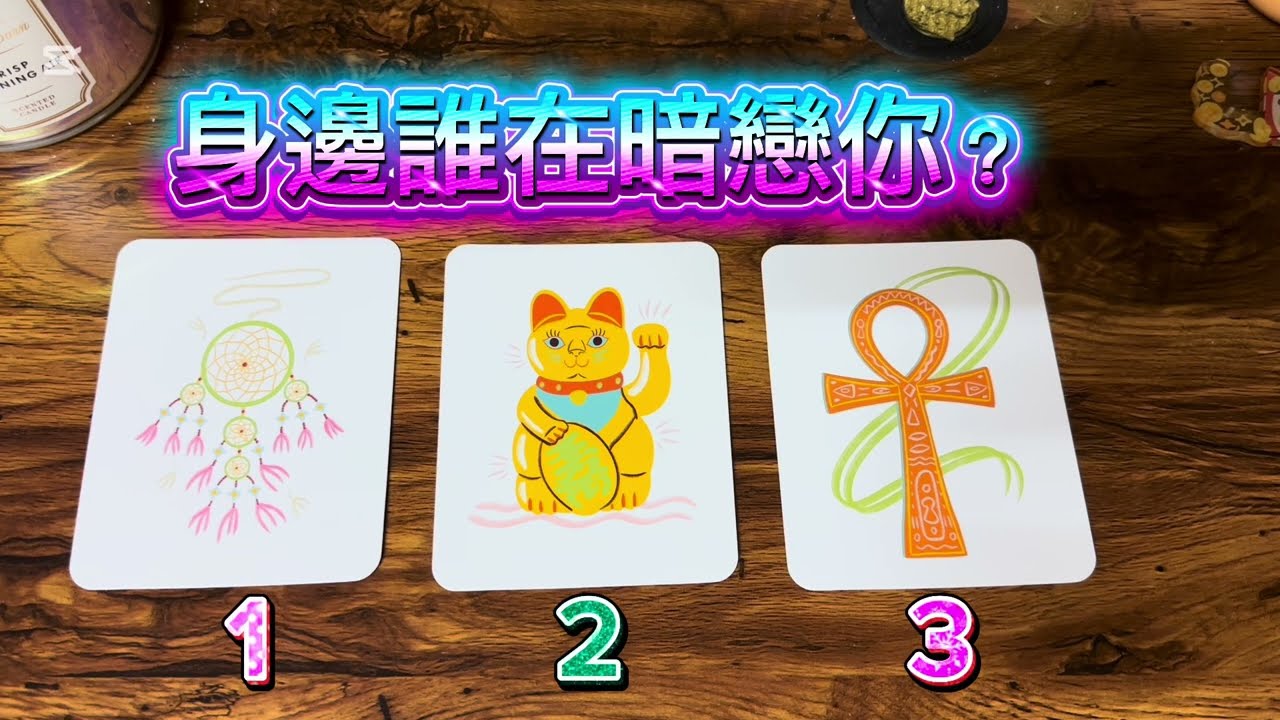 ￼月老連線中🎯身邊誰在暗戀你👩‍❤️‍👨👨‍❤️‍👨👩‍❤️‍💋‍👩🪢🪢
