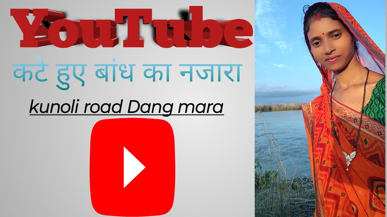 कटे हुए बांध के वीडियो Kte Hue Bandh Ka Njara