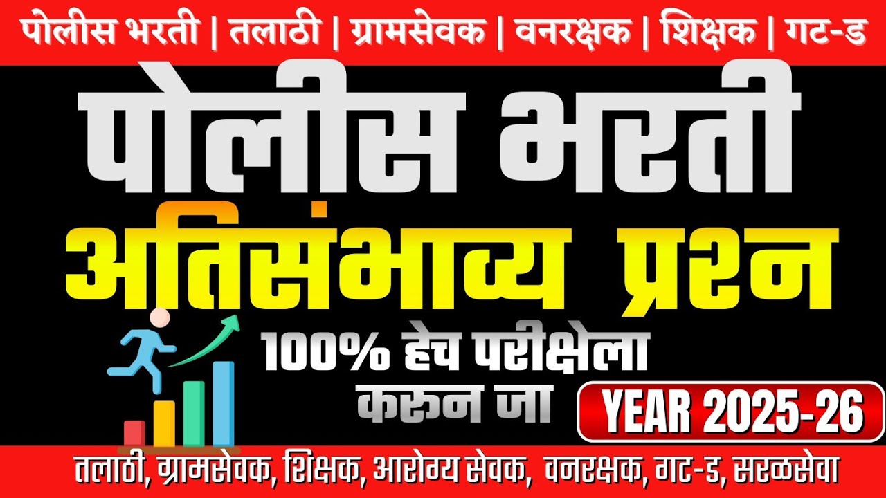 लेखीला जातांना एवढेच करून जा TOP Questions | #mpsc2026 #पोलीस_भरती #tet_exam_2026 #स्पर्धापरीक्षा