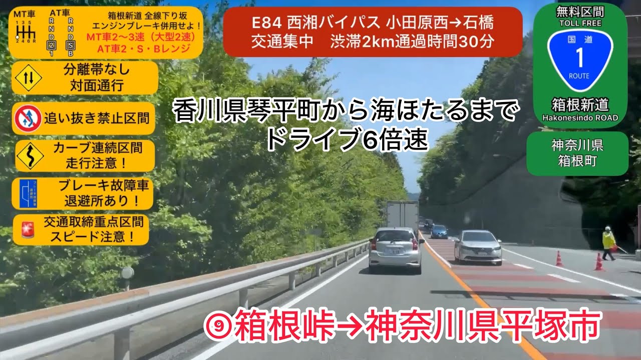 香川県琴平町から海ほたるまでドライブ6倍速⑨箱根峠→神奈川県平塚市