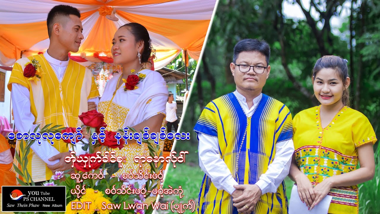 PoeKarenNewSong (Saw Thein Phawt-Phawt Eh Kon) OfficileMVစောလုလုကျော်နန်းချစ်ချစ်လေးမဂ်လာပွဲအမှတ်တရ