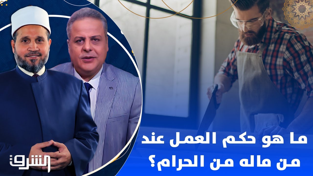 ما هو حكم العمل عند من ماله من الحرام؟ .. مع الدكتور سلامة عبد القوي