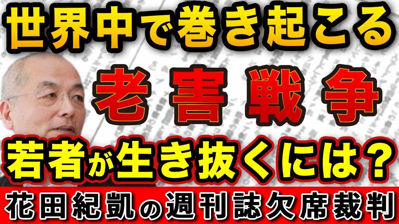 世界中で進む〝高齢化〟未来を担う若者はどのように生き抜けばいいのか！？【Newsweek】｜花田編集長の週刊誌欠席裁判