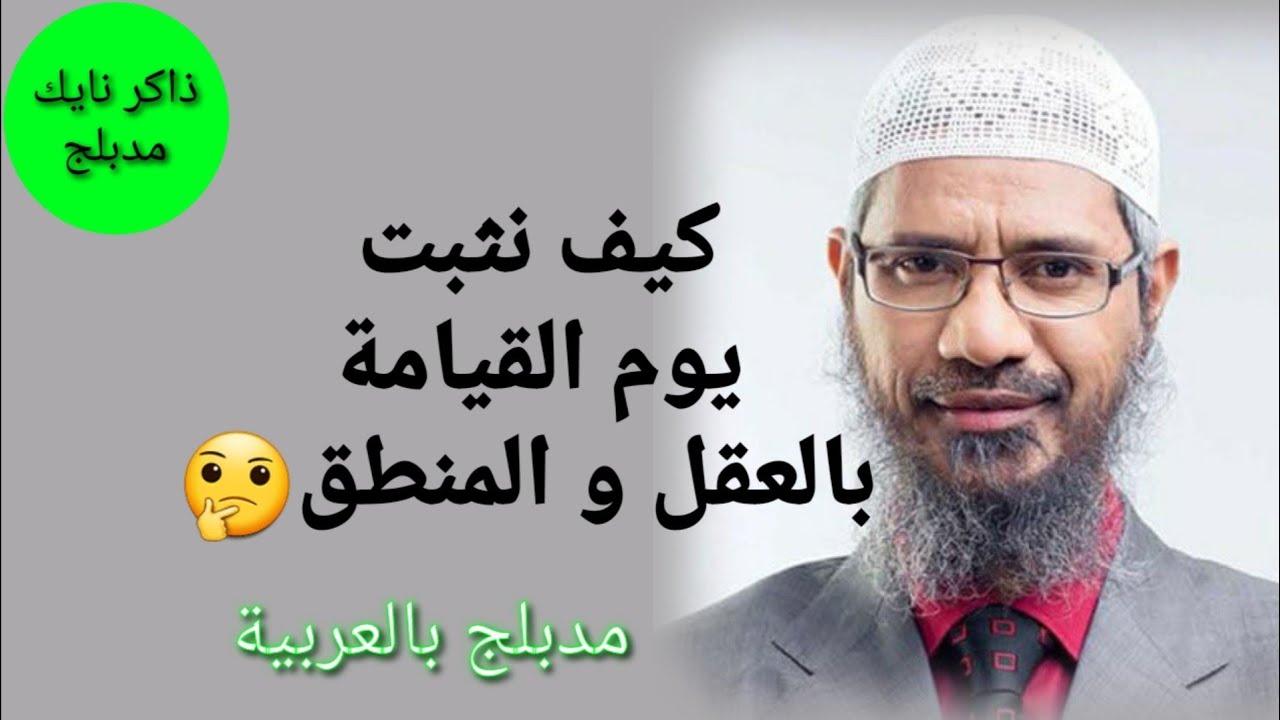 ذاكر نايك يهدم عرش الإلحاد ويثبت وجود يوم القيامة بالعقل والمنطق - مدبلج بالعربية