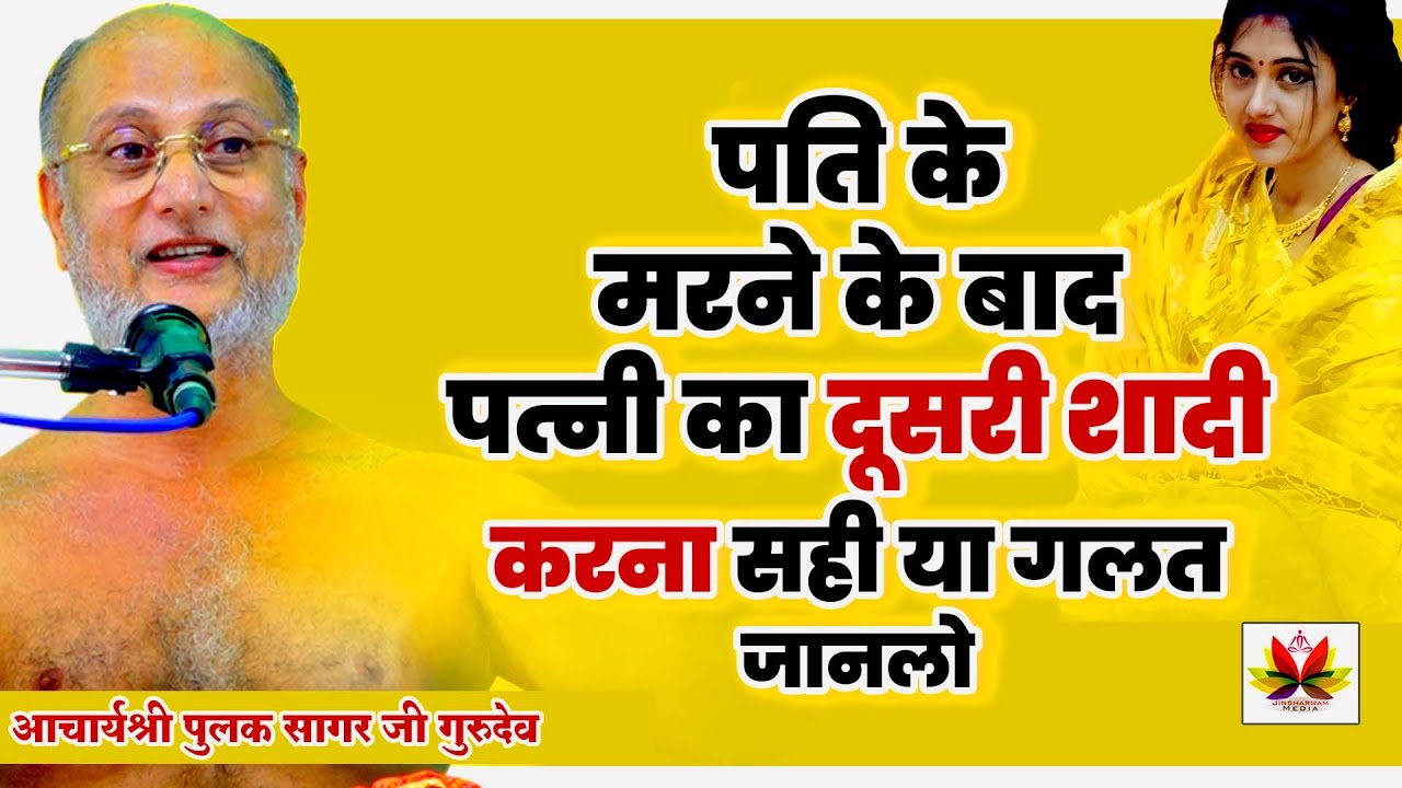 पति के मरने के बाद पत्नी का दूसरी शादी करना सही या गलत जान लो क्या कहते है पुलक सागर जी #pulaksagar