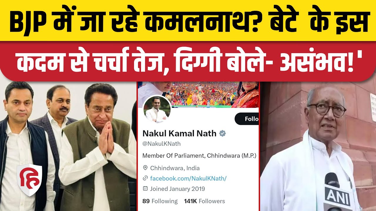Kamal Nath to Join BJP: कमलनाथ और नकुलनाथ के पार्टी छोड़ने की चर्चाएं तेज | MP Political Crisis